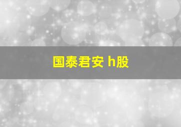 国泰君安 h股